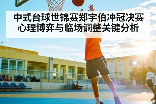 中式台球世锦赛郑宇伯冲冠决赛心理博弈与临场调整关键分析（KAIYUN）